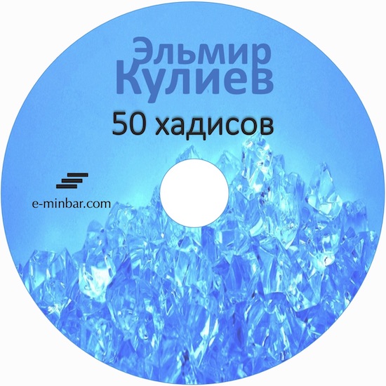 50 хадисов