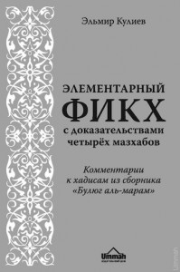 Эльмир Кулиев. Элементарный фикх с доказательствами четырех мазхабов