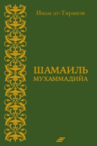 Шамаиль Мухаммадийа имама ат-Тирмизи