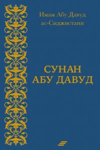 Сунан Абу Давуд