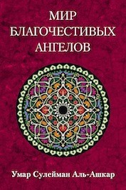 Умар Сулейман аль-Ашкар. Мир благочестивых ангелов