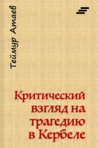 Теймур Атаев, кербела, шииты, имам Хусейн