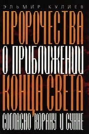 Эльмир Кулиев. Пророчества о приближении конца света