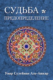 Умар Сулейман аль-Ашкар. Судьба и предопределение