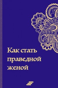 Как стать праведной женой