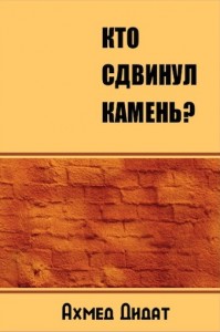 Ахмед Дидат. Кто сдвинул камень?