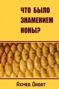 Ахмед Дидат. Что было знамением Ионы?