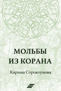 Мольбы из Корана