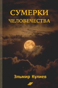 Эльмир Кулиев. Сумерки человечества