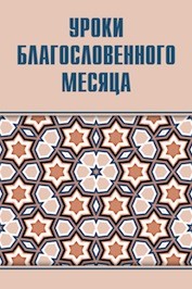 Эльмир Кулиев, Рауф Абаскулиев. Уроки благословенного месяца