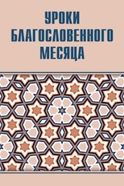 Эльмир Кулиев, Рауф Абаскулиев. Уроки благословенного месяца 