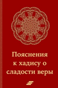 Пояснения к хадису о сладости веры