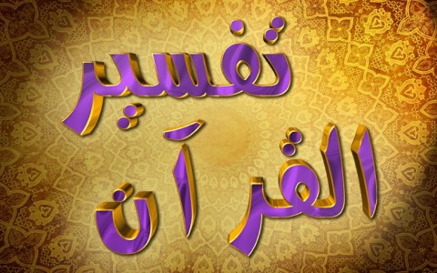 Тафсир Корана