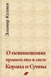 Эльмир Кулиев. Повиновение правителям в исламе