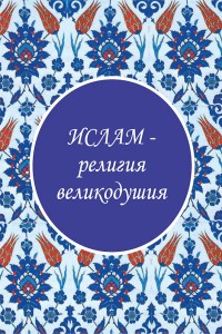 Абдулла Нирша. Ислам - религия великодушия